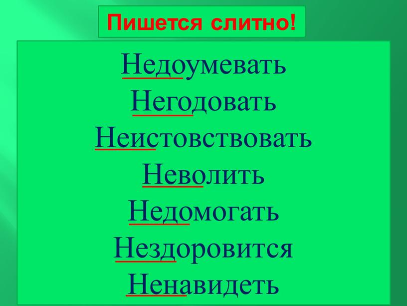 Недоумевать Негодовать Неистовствовать