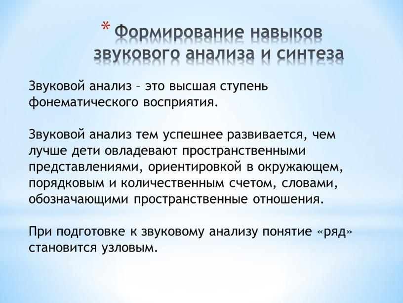 Звуковой анализ – это высшая ступень фонематического восприятия