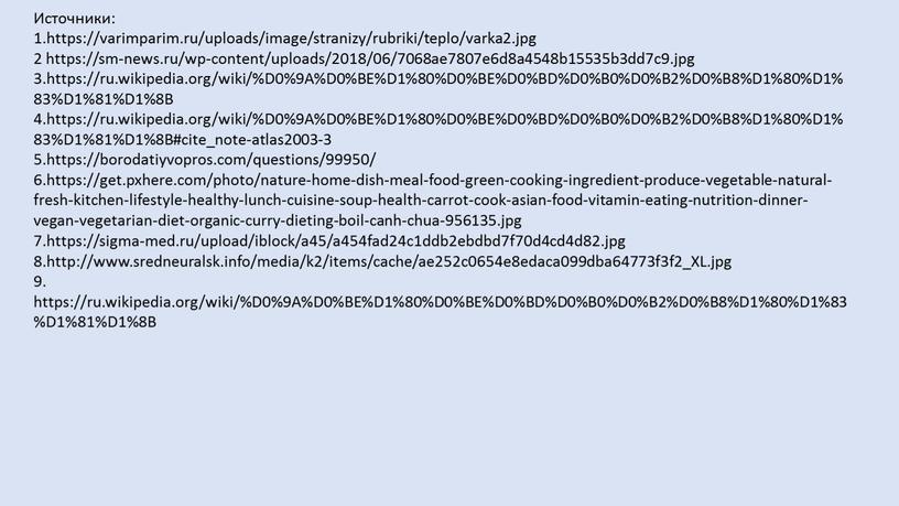 Источники: 1.https://varimparim