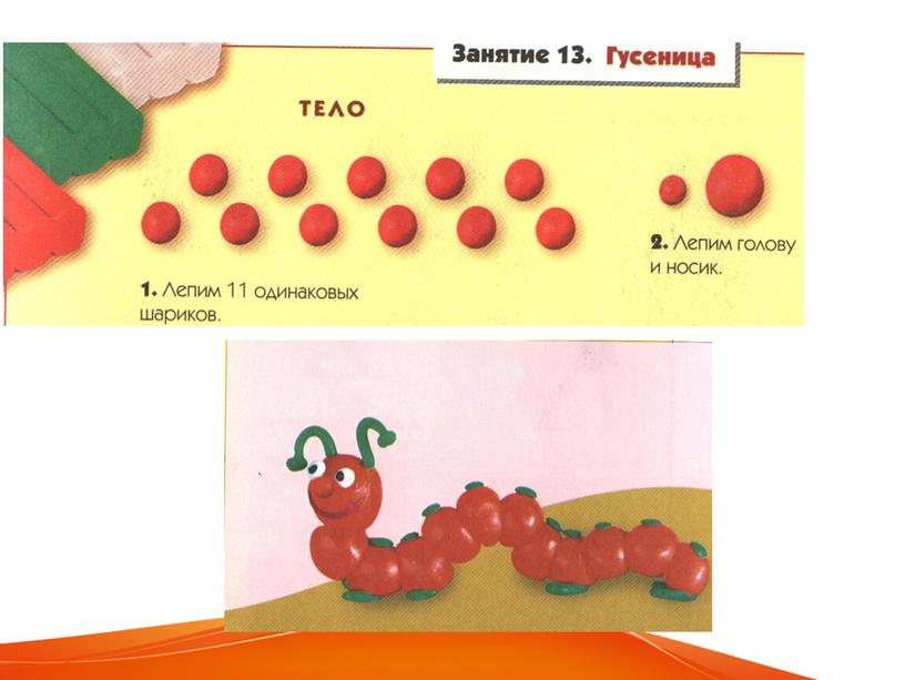 Презентация по труду (технологии) на тему "Лепка-гусеницы"