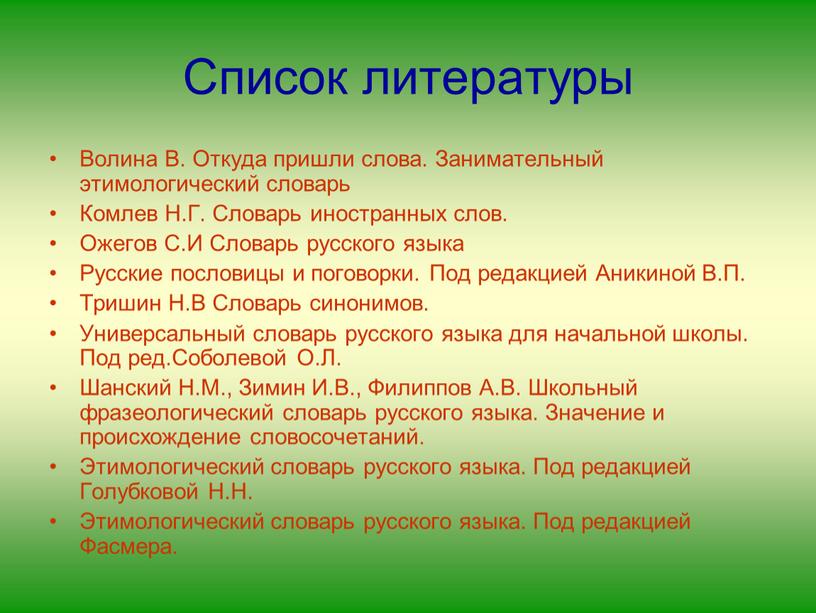 Список литературы Волина В. Откуда пришли слова