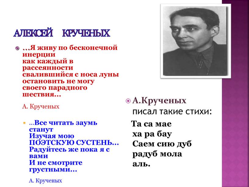 Алексей Крученых ... Я живу по бесконечной инерции как каждый в рассеянности свалившийся с носа луны остановить не могу своего парадного шествия