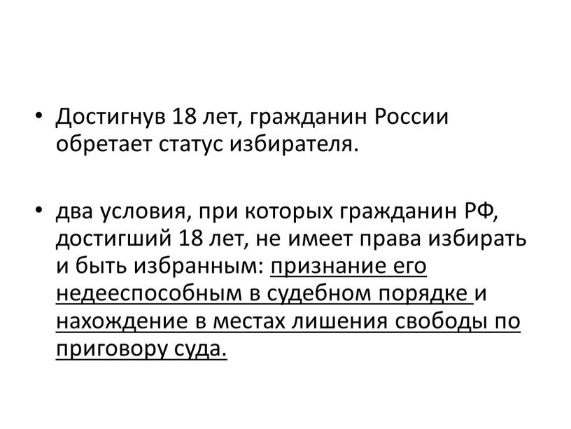 Достигнув 18 лет, гражданин России обретает статус избирателя