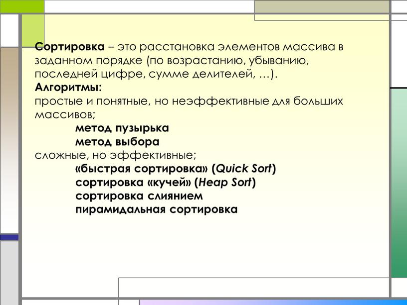 Сортировка – это расстановка элементов массива в заданном порядке (по возрастанию, убыванию, последней цифре, сумме делителей, …)