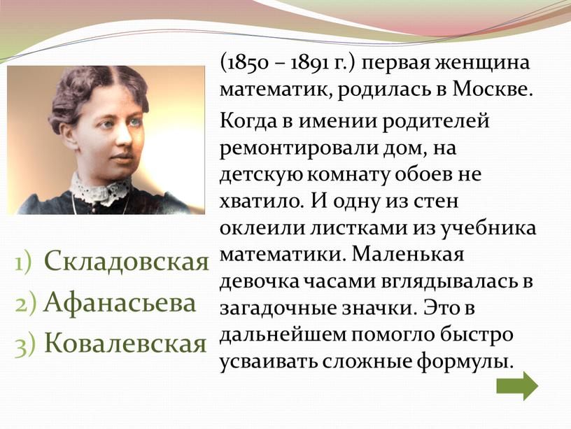 Складовская Афанасьева Ковалевская (1850 – 1891 г