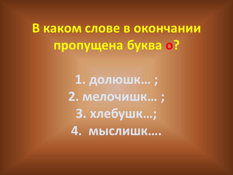 В каком слове в окончании пропущена буква о? 1