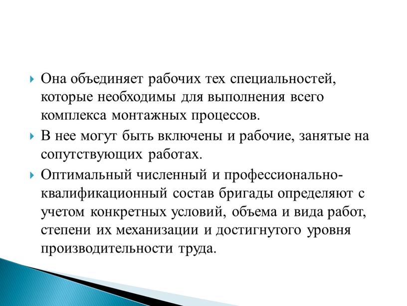 Она объединяет рабочих тех специальностей, которые необходимы для выполнения всего комплекса монтажных процессов