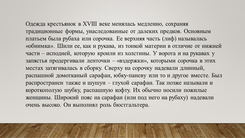 Одежда крестьянок в XVIII веке менялась медленно, сохраняя традиционные формы, унаследованные от далеких предков