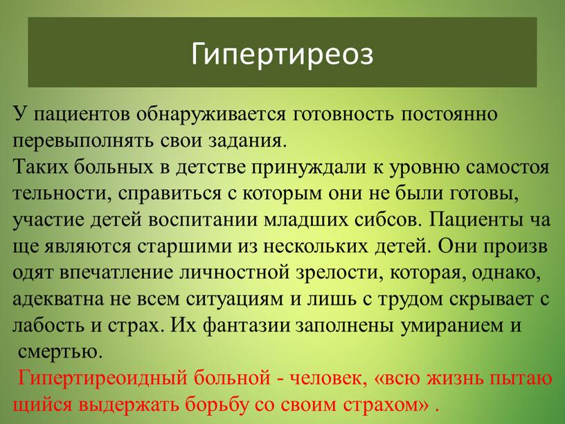 У пациентов обнаруживается готовность постоянно перевыполнять свои задания