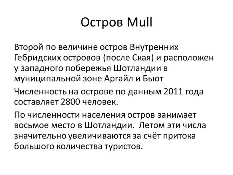 Остров Mull Второй по величине остров