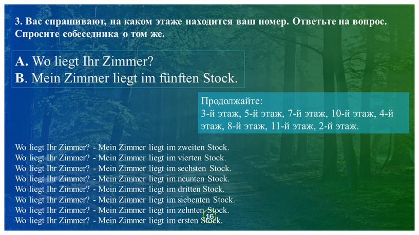 Вас спрашивают, на каком этаже находится ваш номер