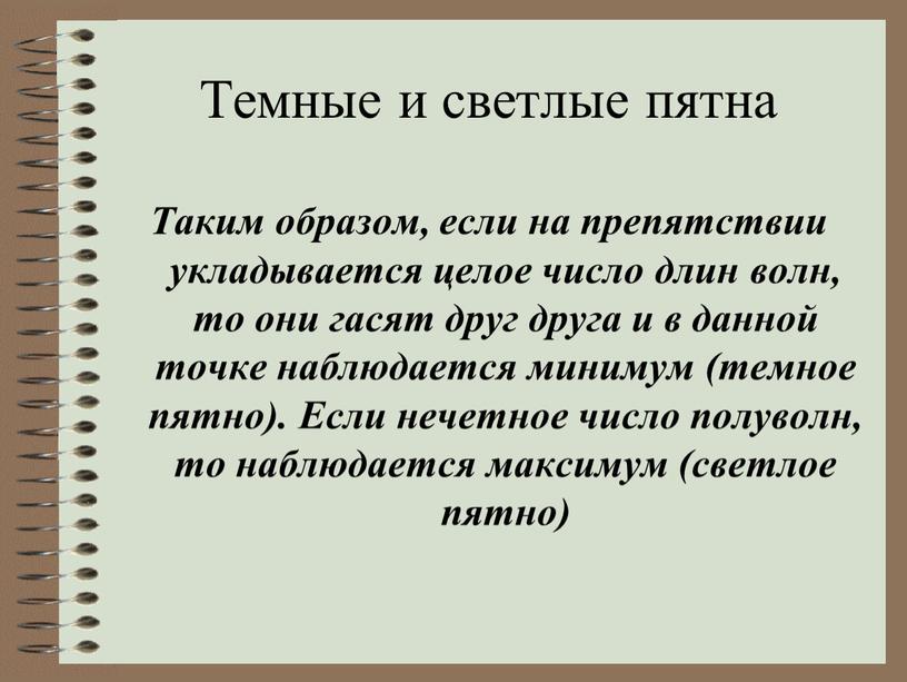 Темные и светлые пятна Таким образом, если на препятствии укладывается целое число длин волн, то они гасят друг друга и в данной точке наблюдается минимум…