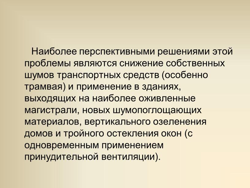 Наиболее перспективными решениями этой проблемы являются снижение собственных шумов транспортных средств (особенно трамвая) и применение в зданиях, выходящих на наиболее оживленные магистрали, новых шумопоглощающих материалов,…