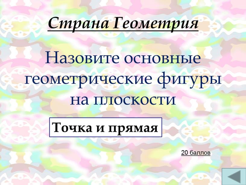 Страна Геометрия Назовите основные геометрические фигуры на плоскости