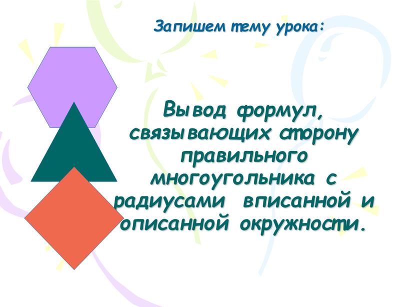 Вывод формул, связывающих сторону правильного многоугольника с радиусами вписанной и описанной окружности