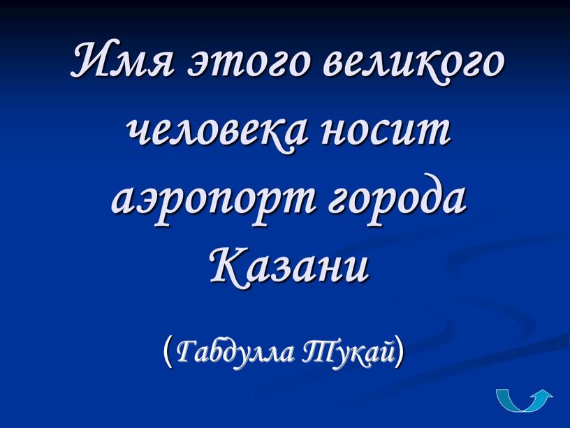 Имя этого великого человека носит аэропорт города