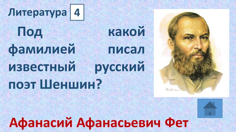 Литература 4 Под какой фамилией писал известный русский поэт