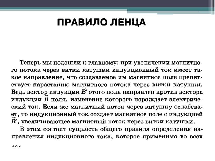 Электромагнитьная индукция. Закон электромагнитной индукций. Правило Ленца.