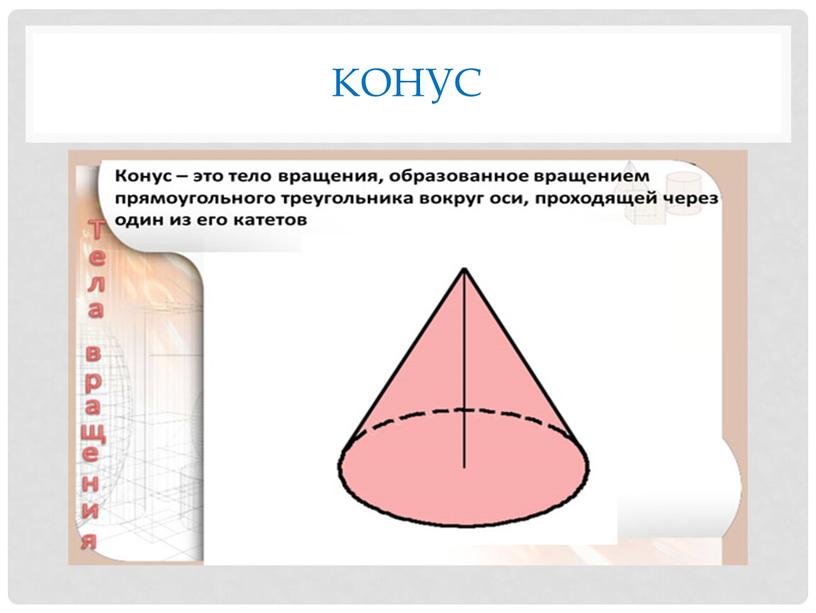 конус