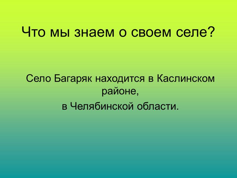 Что мы знаем о своем селе? Село