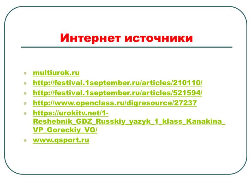 Интернет источники multiurok.ru http://festival