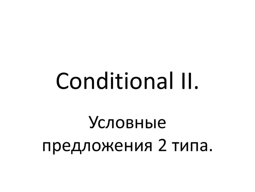 Conditional II. Условные предложения 2 типа