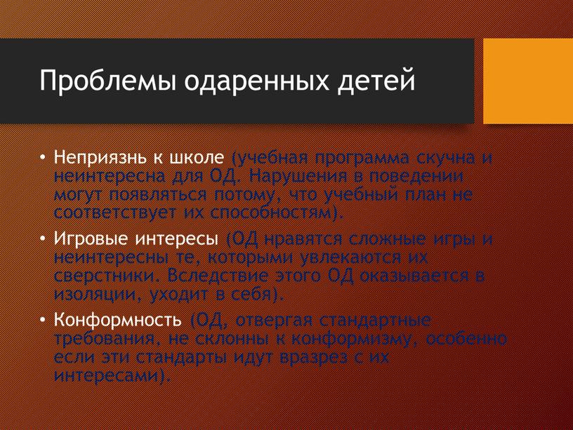 Проблемы одаренных детей Неприязнь к школе (учебная программа скучна и неинтересна для