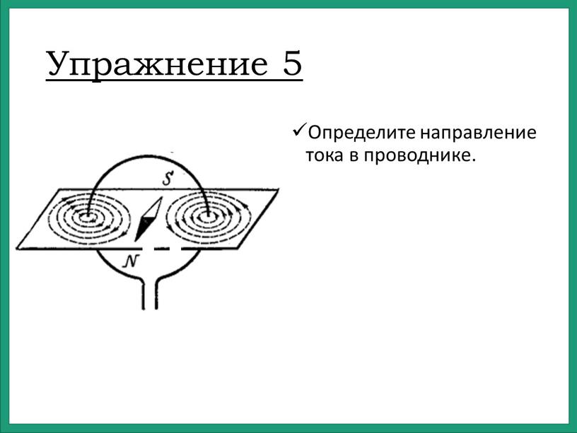 Упражнение 5 Определите направление тока в проводнике