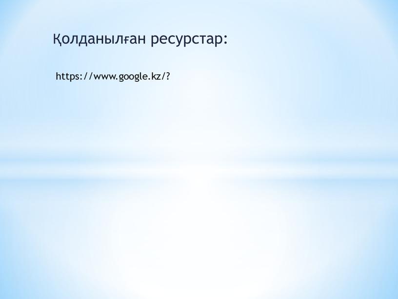 Қолданылған ресурстар: https://www.google.kz/?