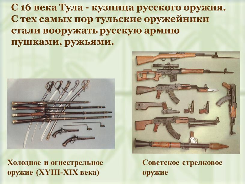 Холодное и огнестрельное оружие (XYIII-XIX века)