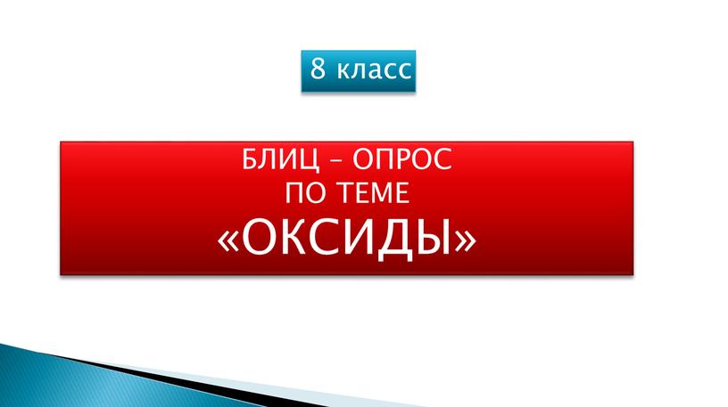 8 класс БЛИЦ – ОПРОС ПО ТЕМЕ «ОКСИДЫ»