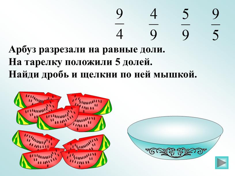 Арбуз разрезали на равные доли