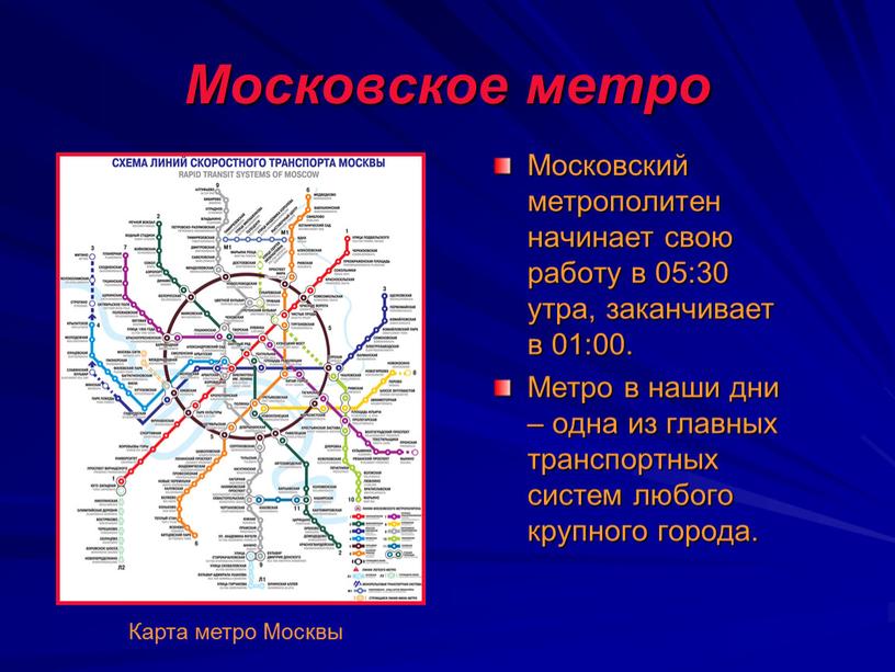 Московское метро Московский метрополитен начинает свою работу в 05:30 утра, заканчивает в 01:00