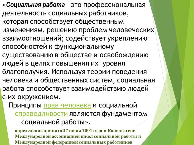 Социальная работа – это профессиональная деятельность социальных работников, которая способствует общественным изменениям, решению проблем человеческих взаимоотношений; содействует укреплению способностей к функциональному существованию в обществе и…