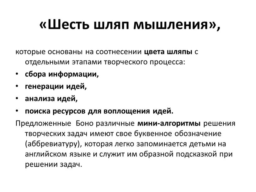 Шесть шляп мышления», которые основаны на соотнесении цвета шляпы с отдельными этапами творческого процесса: сбора информации, генерации идей, анализа идей, поиска ресурсов для воплощения идей