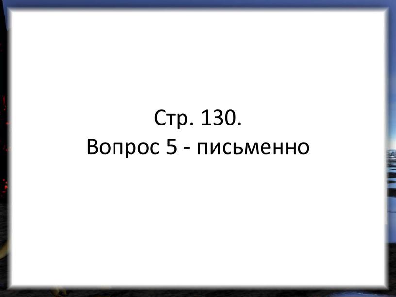 Стр. 130. Вопрос 5 - письменно