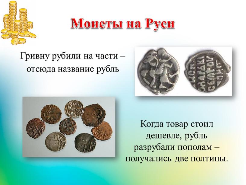 Монеты на Руси Гривну рубили на части – отсюда название рубль