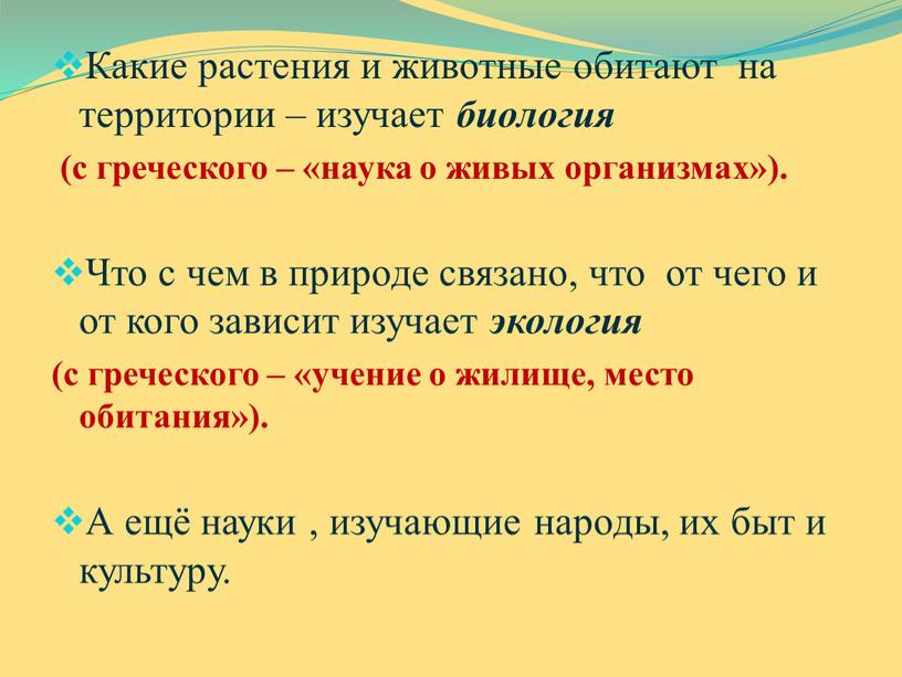 Какие растения и животные обитают на территории – изучает биология (с греческого – «наука о живых организмах»)