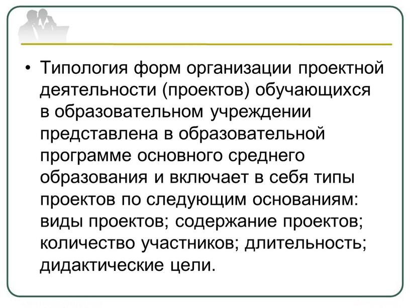 Типология форм организации проектной деятельности (проектов) обучающихся в образовательном учреждении представлена в образовательной программе основного среднего образования и включает в себя типы проектов по следующим…