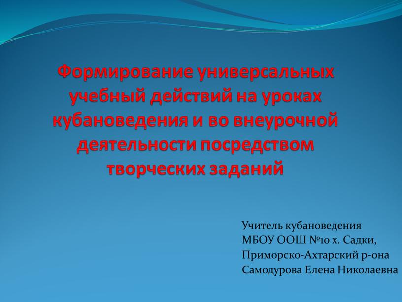 Формирование универсальных учебный действий на уроках кубановедения и во внеурочной деятельности посредством творческих заданий