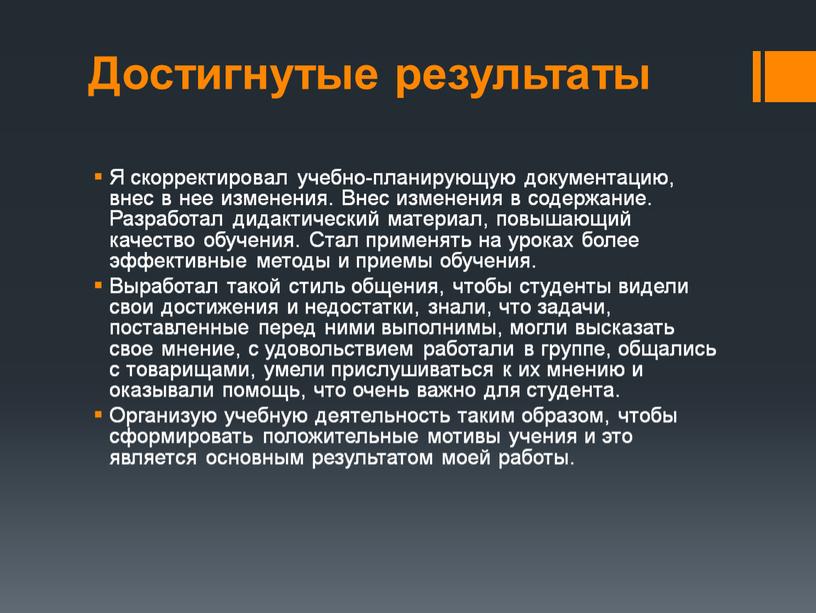 Достигнутые результаты Я скорректировал учебно-планирующую документацию, внес в нее изменения