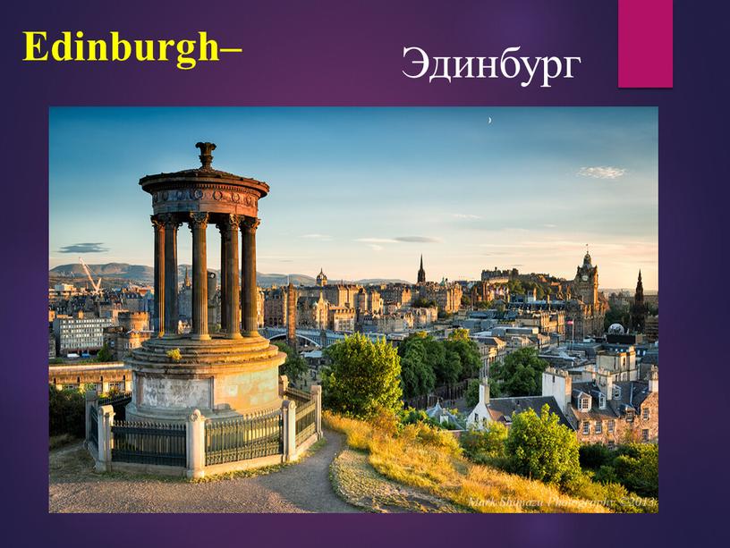 Edinburgh– Эдинбург