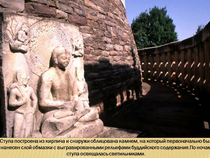 Ступа построена из кирпича и снаружи облицована камнем, на который первоначально был нанесен слой обмазки с выгравированными рельефами буддийского содержания