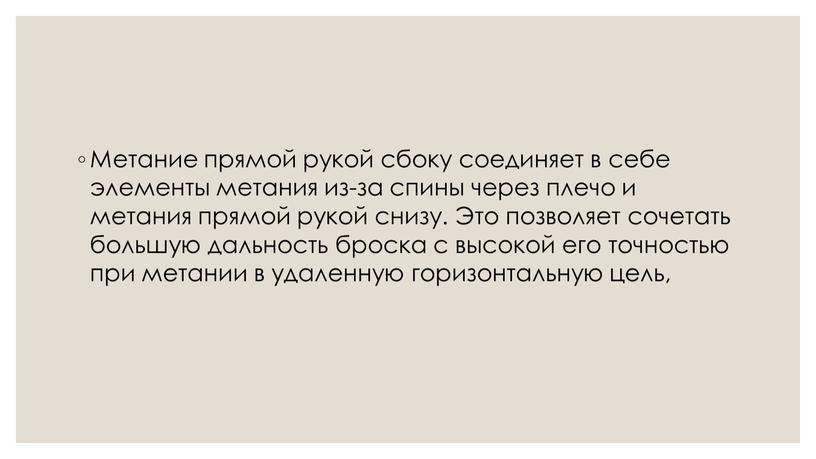 Метание прямой рукой сбоку соединяет в себе элементы метания из-за спины через плечо и метания прямой рукой снизу