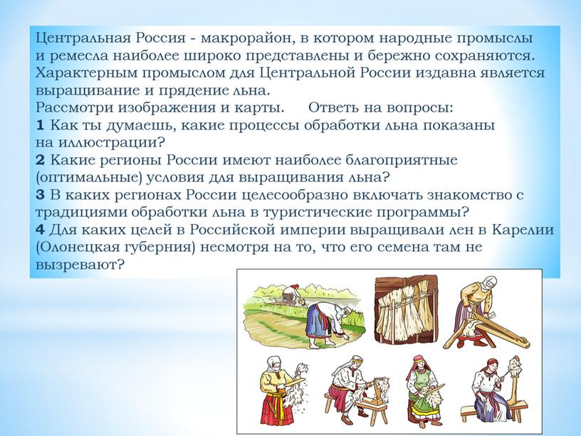 Центральная Россия - макрорайон, в котором народные промыслы и ремесла наиболее широко представлены и бережно сохраняются