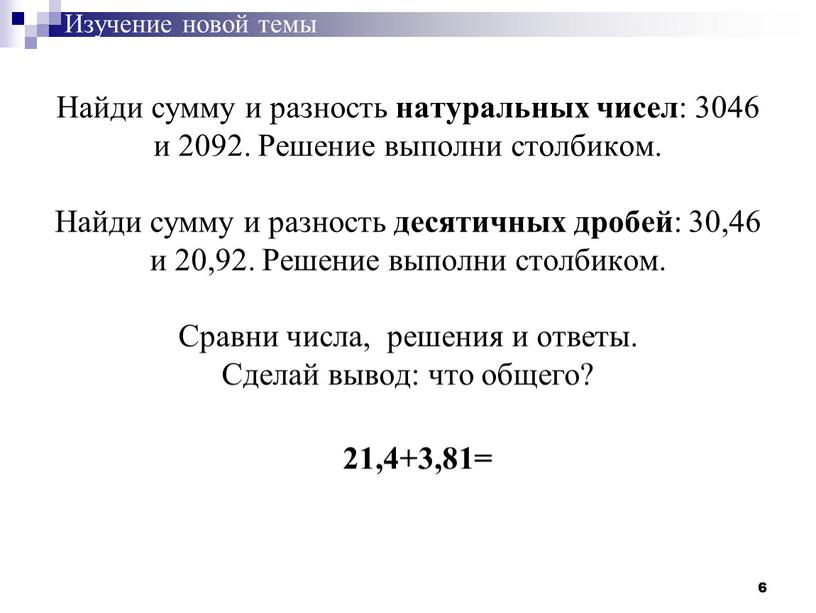 Найди сумму и разность натуральных чисел : 3046 и 2092