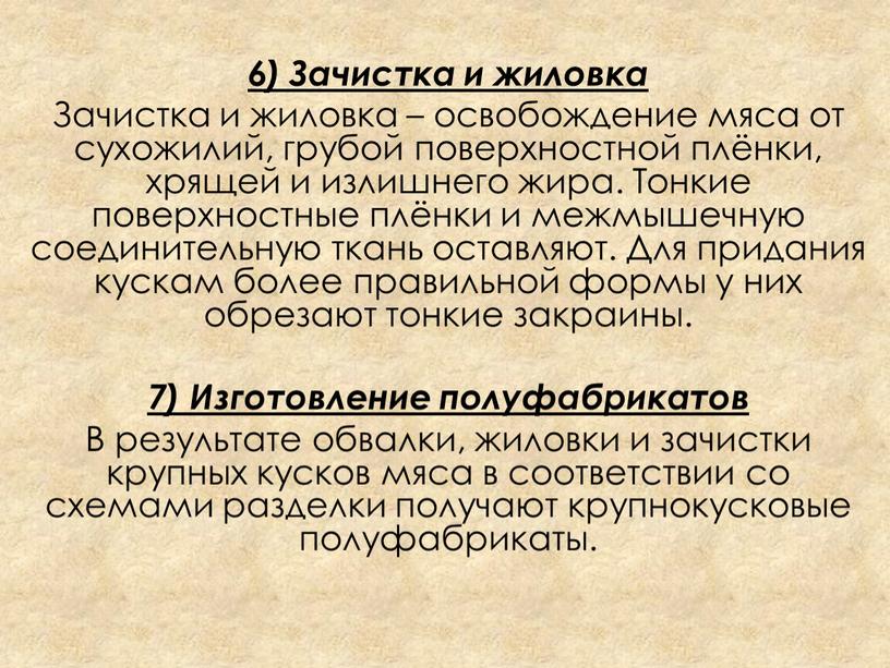 Зачистка и жиловка Зачистка и жиловка – освобождение мяса от сухожилий, грубой поверхностной плёнки, хрящей и излишнего жира