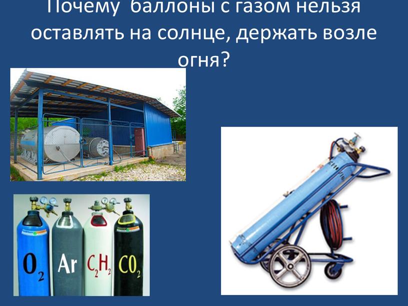 Почему баллоны с газом нельзя оставлять на солнце, держать возле огня?