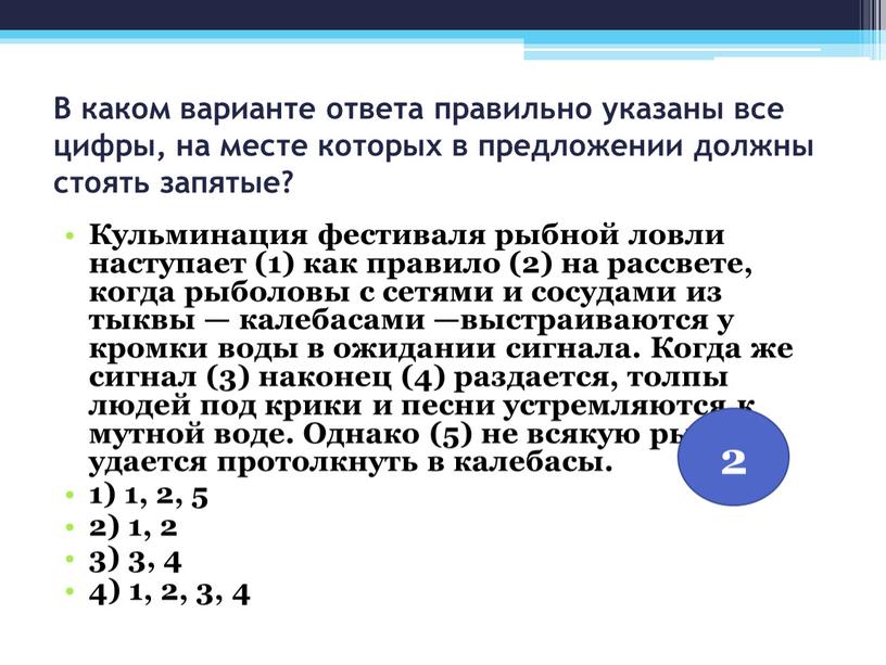 В каком варианте ответа правильно указаны все цифры, на месте которых в предложении должны стоять запятые?