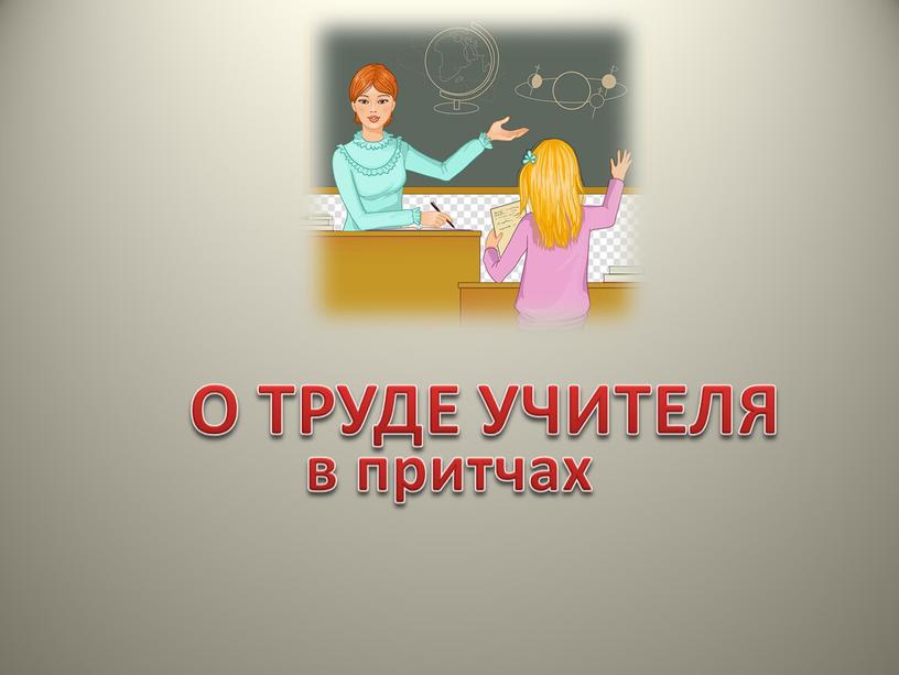 О ТРУДЕ УЧИТЕЛЯ в притчах